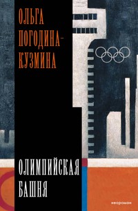 Олимпийская башня - Ольга Погодина-Кузмина - ebook
