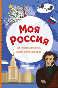 Моя Россия. Книга увлекательных тестов о самой удивительной стране - авторов Коллектив - ebook