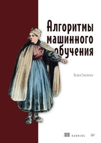 Алгоритмы машинного обучения - Вадим Смоляков - ebook