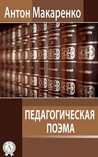 Педагогическая поэма - Антон Макаренко - ebook