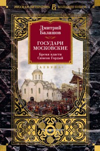 Государи Московские. Бремя власти. Симеон Гордый - Дмитрий Балашов - ebook