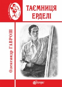 Таємниця Ерделі - Олександр Гаврош - ebook