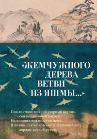 "Жемчужного дерева ветви из яшмы..." - Сборник - ebook