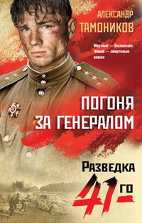 Погоня за генералом - Тамоников Александр - ebook
