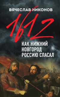 1612-й. Как Нижний Новгород Россию спасал - Vyacheslav Nikonov - ebook
