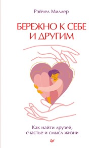 Бережно к себе и другим. Как найти друзей, счастье и смысл жизни - Миллер Рэйчел - ebook