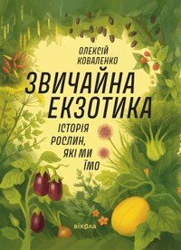Звичайна екзотика. Історія рослин, які ми їмо - Коваленко Олексій - ebook