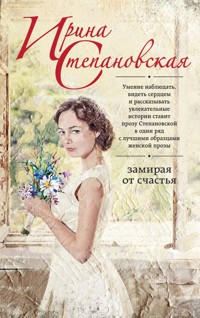 Замирая от счастья - Ирина Степановская - ebook