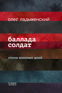 Баллада солдат - Олег Ладыженский - ebook