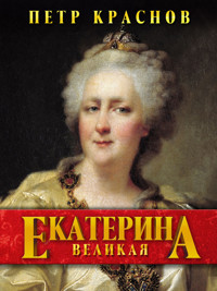 Екатерина Великая - Петр Краснов - ebook