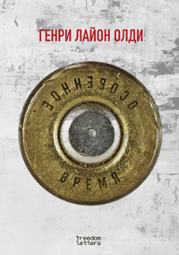 Особенное время - Генри Лайон Олди - ebook