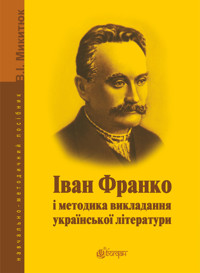 Іван Франко і методика викладання української літератури - Володимир Микитюк - ebook