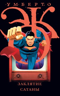 Заклятие сатаны. Хроники текучего общества - Умберто Эко - ebook