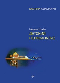 Детский психоанализ - М. Кляйн - ebook