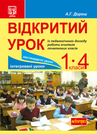 Відкритий урок. Із педагогічного досвіду роботи вчителя початкових класів - Антоніна Дорош - ebook
