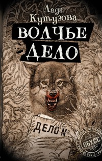 Волчье дело - Лада Кутузова - ebook