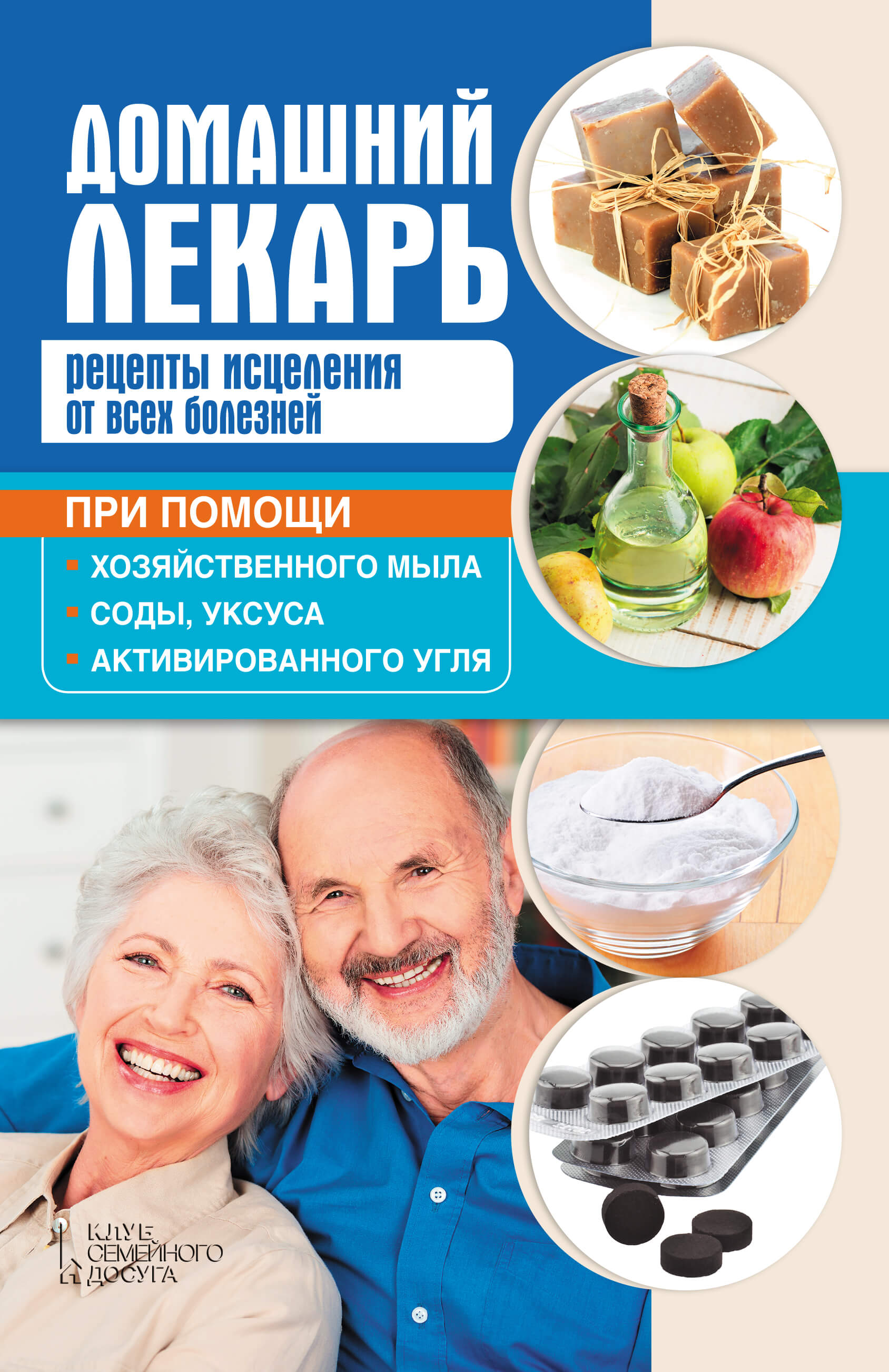 Домашний лекарь. Рецепты исцеления от всех болезней при помощи хозяйственного мыла, соды, уксуса и активированного угля