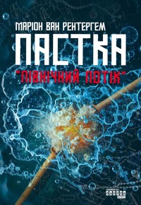 Пастка «Північний потік» - Маріон Рентергем - ebook