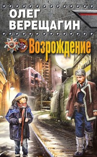 Возрождение - Олег Верещагин - ebook