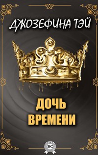 Дочь времени - Джозефина Тэй - ebook