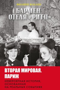 Бармен отеля «Ритц» - Филипп Коллен - ebook