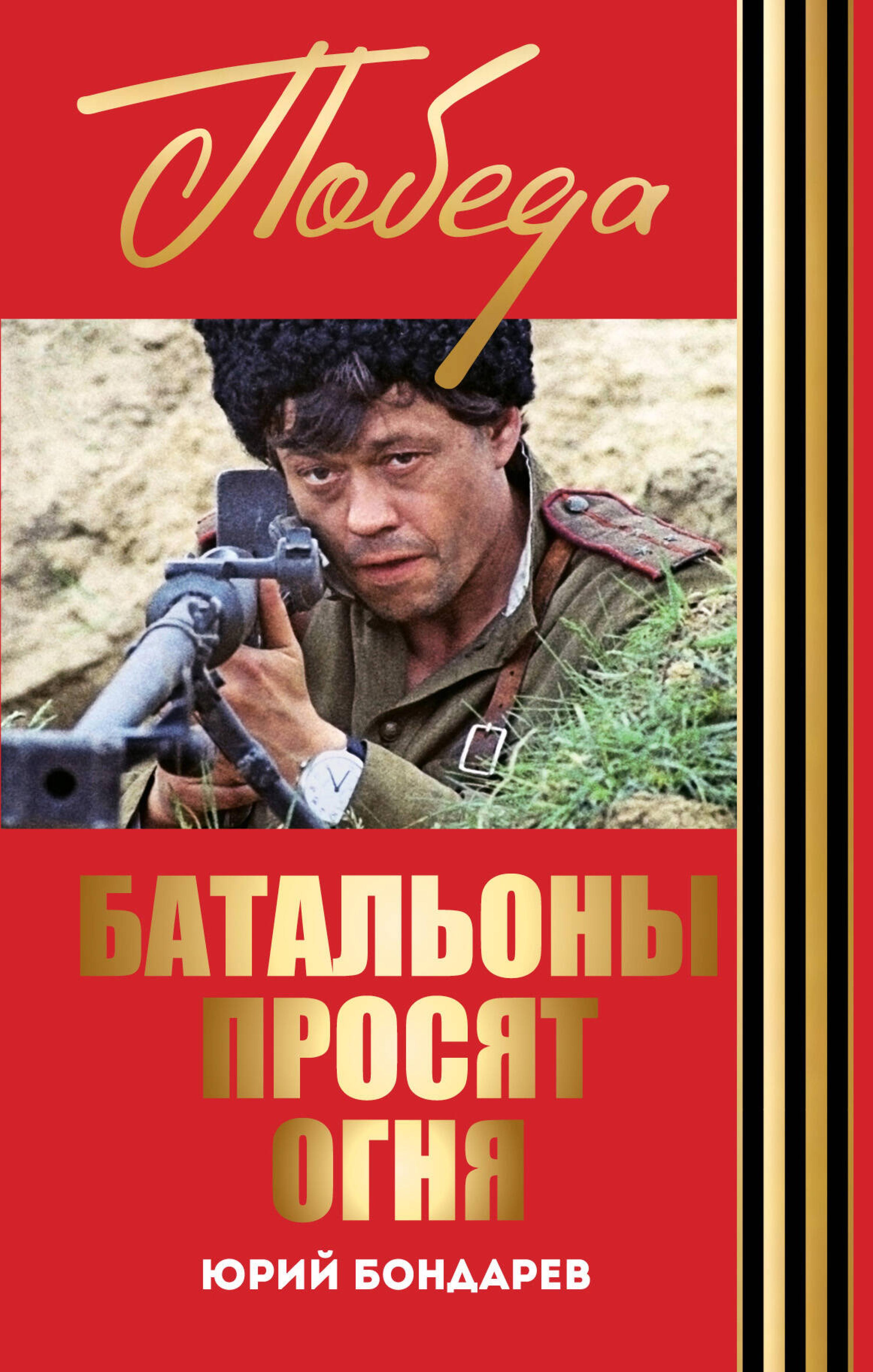 Батальоны просят огня. Горячий снег - Юрий Бондарев - ebook