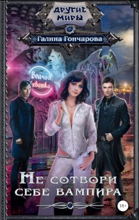 Не сотвори себе вампира - Гончарова Галина - ebook