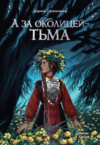 А за околицей — тьма - Дарина Стрельченко - ebook