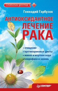 Антиоксидантное лечение рака - Г. Гарбузов - ebook