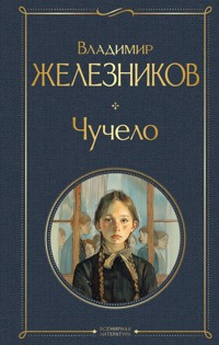 Чучело - Владимир Железников - ebook