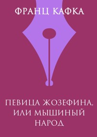 Певица Жозефина, или Мышиный народ - Франц Кафка - ebook