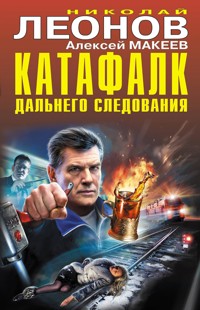 Катафалк дальнего следования - Николай Леонов - ebook