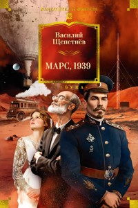 Марс, 1939 - Василий Щепетнёв - ebook