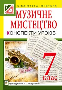 Музичне мистецтво : конспекти уроків : 7 кл. : до підр. Л.Г. Кондратової - Людмила Кондратова - ebook