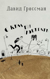 С кем бы побегать - Grossman 	David - ebook