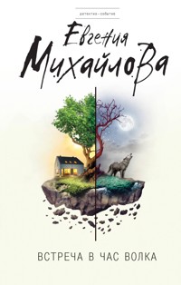 Встреча в час волка - Евгения Михайлова - ebook