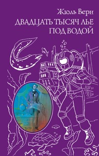 Двадцать тысяч лье под водой - Жюль Верн - ebook