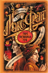 Горе господина Гро - Макс Фрай - ebook