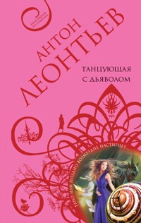 Танцующая с дьяволом - Антон Леонтьев - ebook