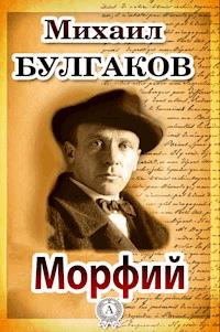 Морфий - Михаил Булгаков, Булгаков Михаил - ebook
