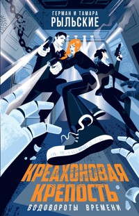 Креахоновая крепость. Водовороты времени - Герман Рыльский - ebook