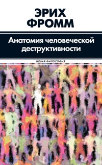 Анатомия человеческой деструктивности - Еріх Фромм - ebook