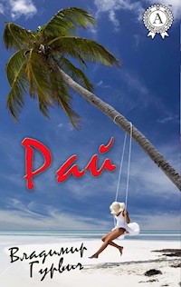 Рай - Владимир Гурвич - ebook