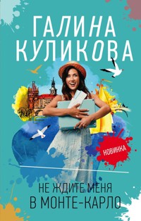 Не ждите меня в Монте-Карло - Галина Куликова - ebook
