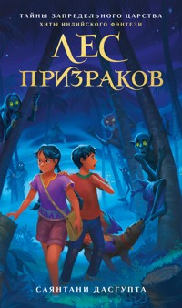 Лес призраков - Саянтани ДасГупта - ebook