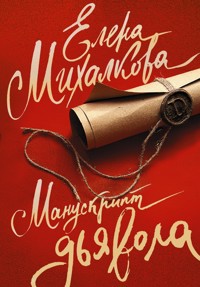 Манускрипт дьявола - Елена Михалкова - ebook