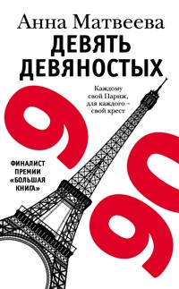 Девять девяностых - Anna Matveeva - ebook