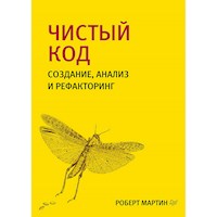 Чистый код: создание, анализ и рефакторинг - Martin Robert - ebook