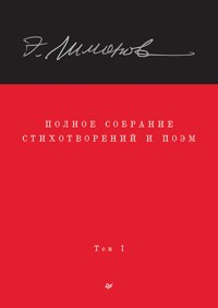 Полное собрание стихотворений и поэм. В 4 томах. Том 1 - Eduard Limónov - ebook