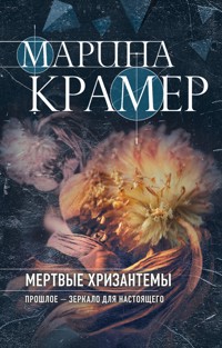 Мертвые хризантемы - Marina Kramer - ebook